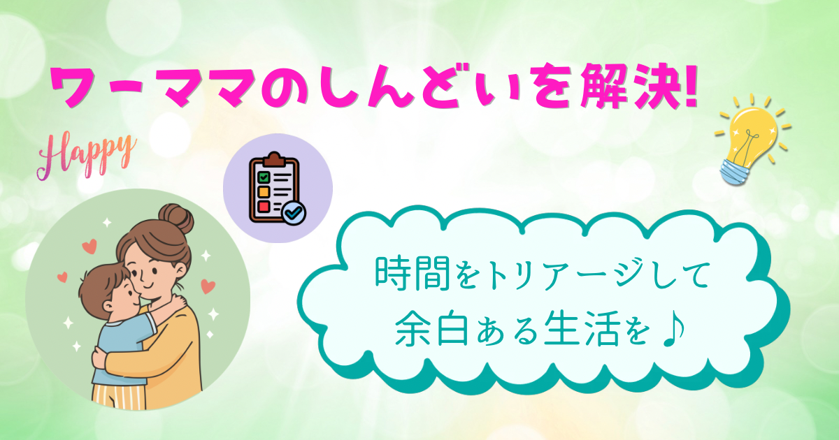 ワーママのしんどいを解決